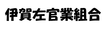 伊賀左官業組合